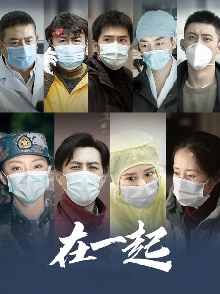在一起