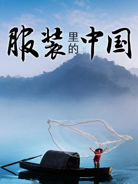 服装里的中国