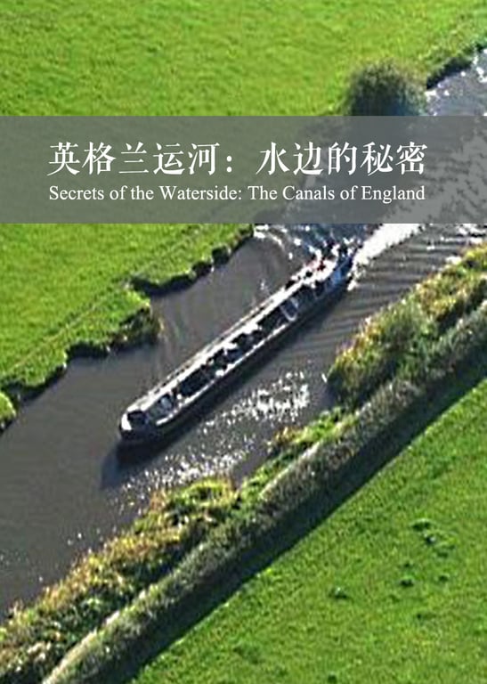 英格兰运河：水边的秘密