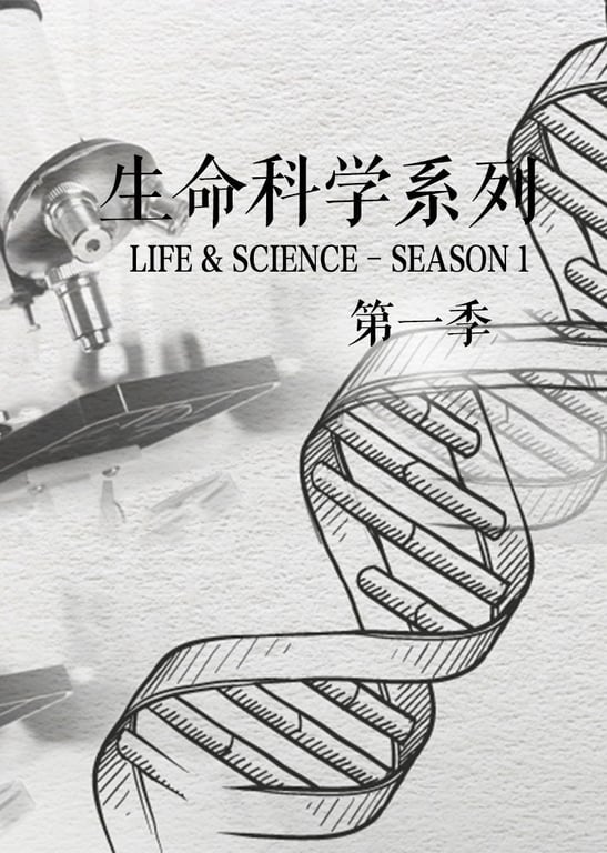 生命科学系列第1季