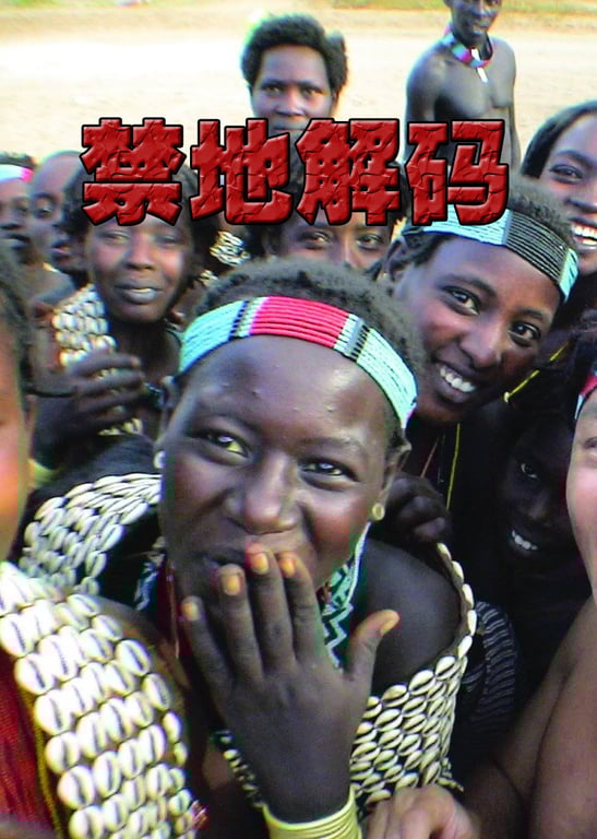 禁地解码