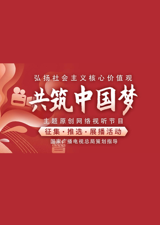 “共筑中国梦”主题展播·优秀短视频作品