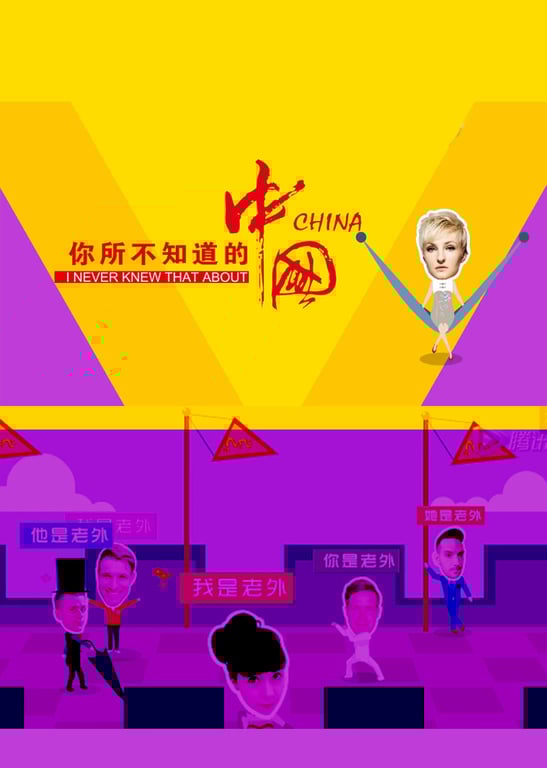 你所不知道的中国第2季