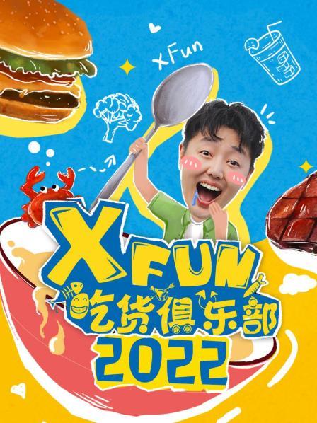 XFun吃货俱乐部 2022