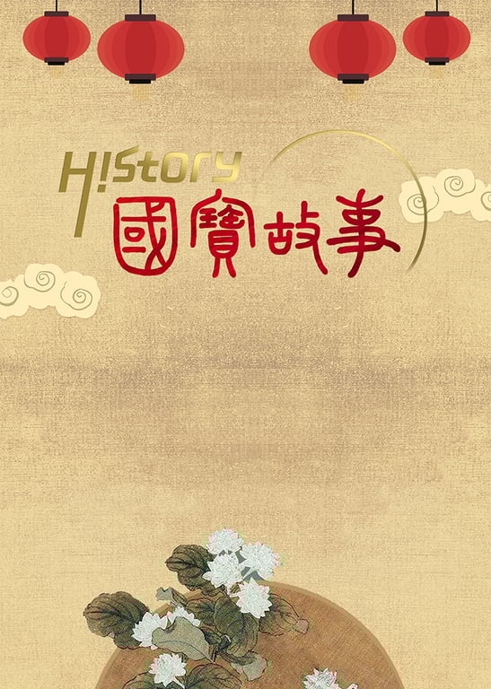 《国宝故事》 第1季
