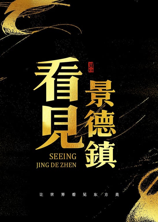 看见·景德镇