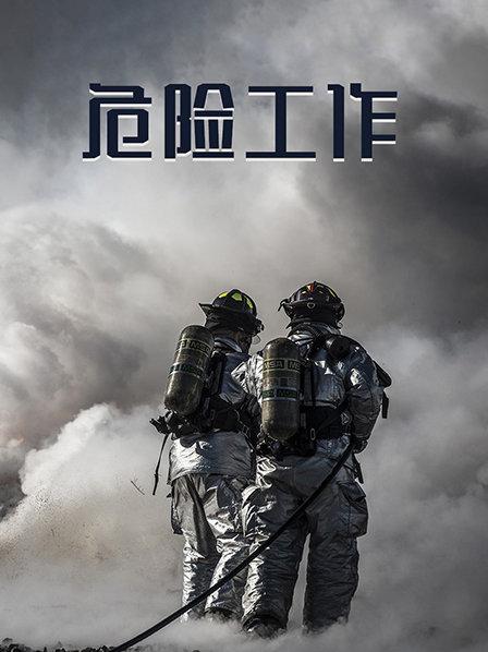 危险工作