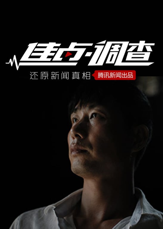 焦点调查