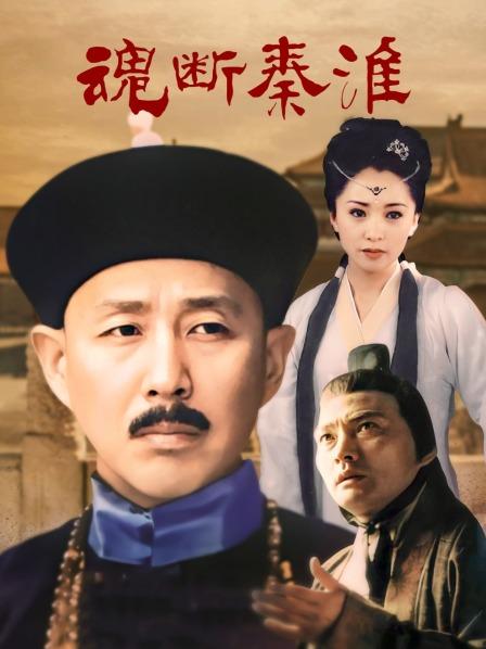 魂断秦淮
