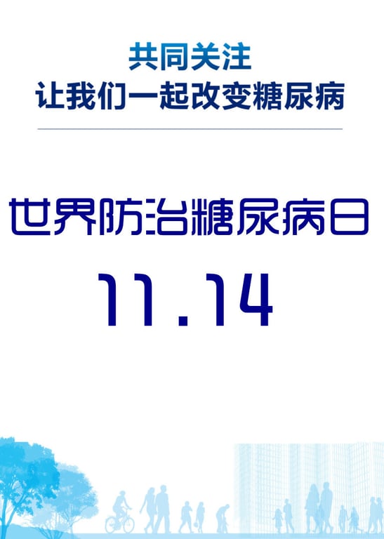 改变糖尿病