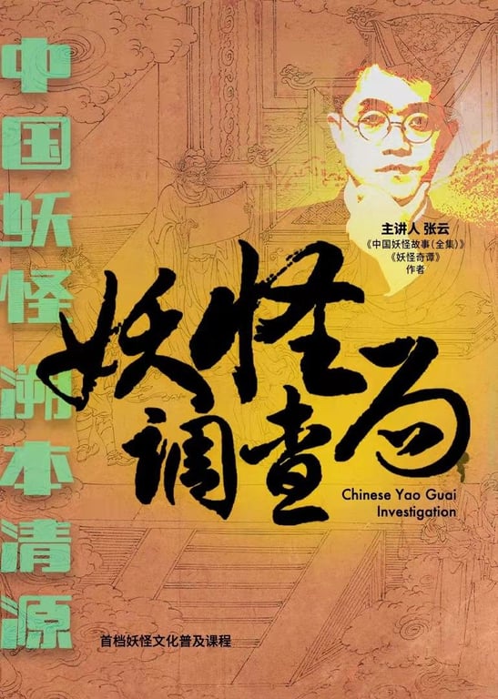 妖怪调查局