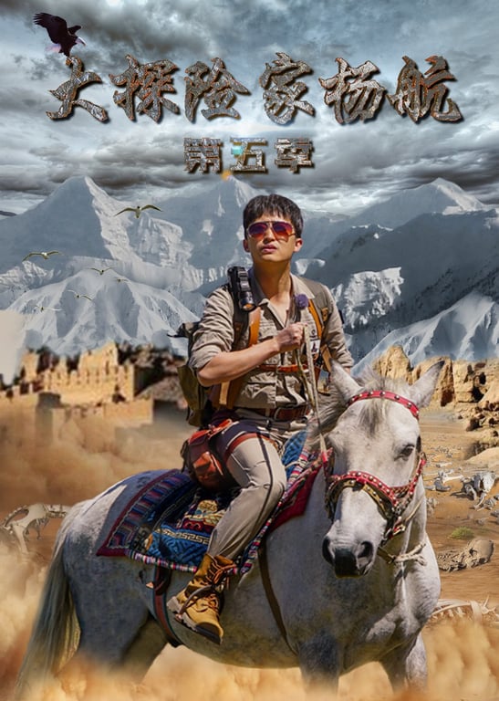 大探险家杨航 第五季（下）