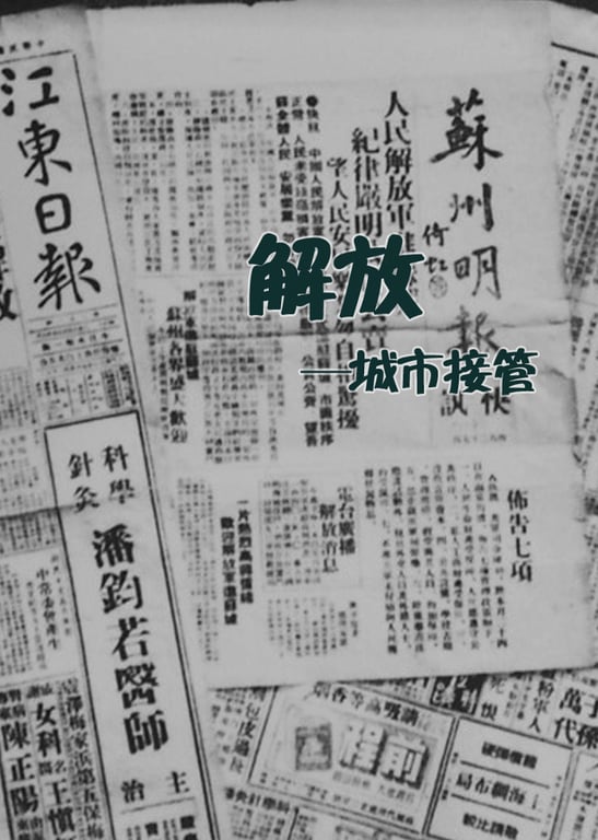 解放—城市接管