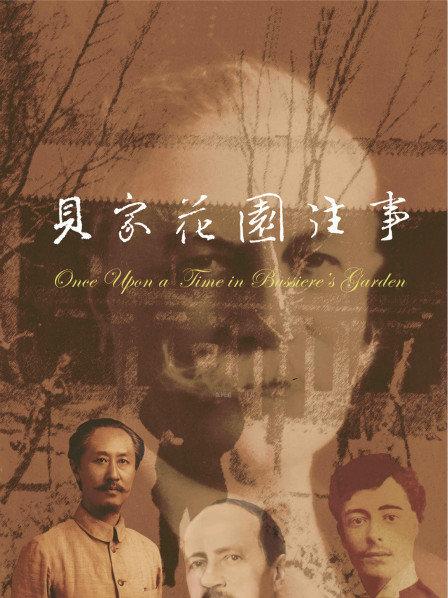 贝家花园往事