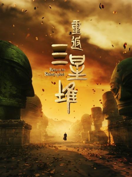 重返三星堆