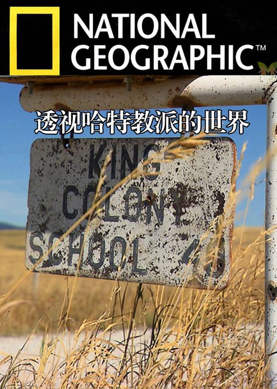 透视哈特教派的世界