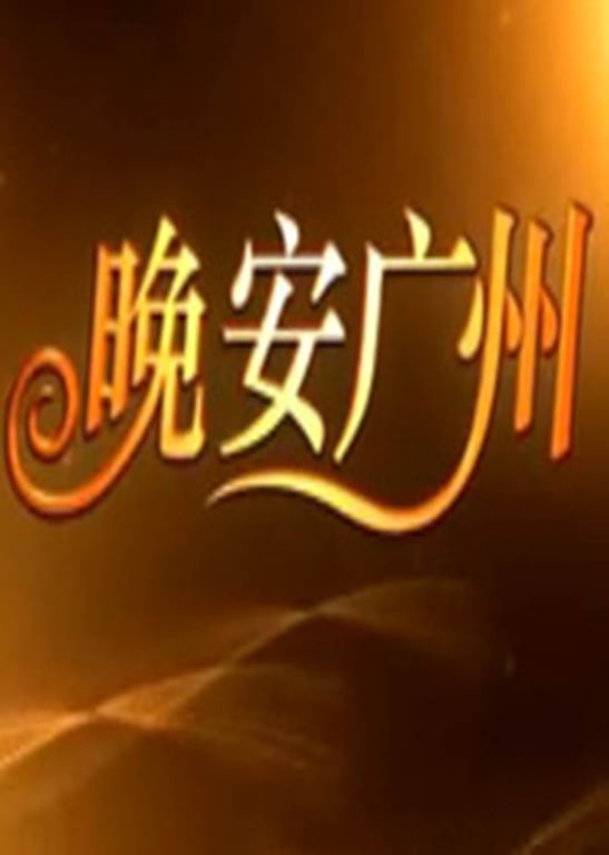 晚安广州