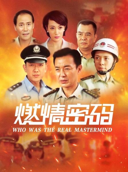 燃情密码