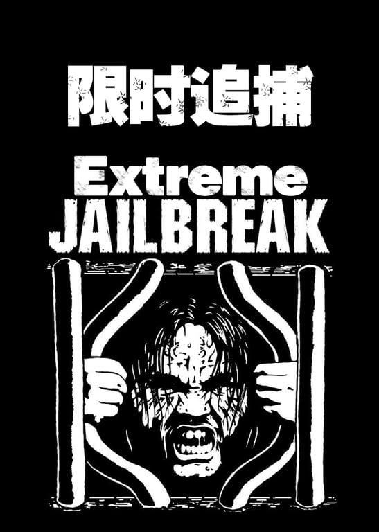 限时追捕
