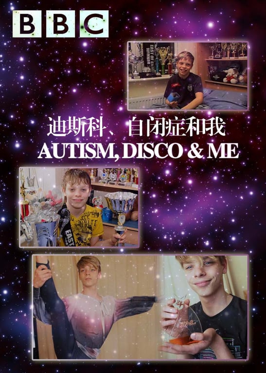 迪斯科、自闭症和我