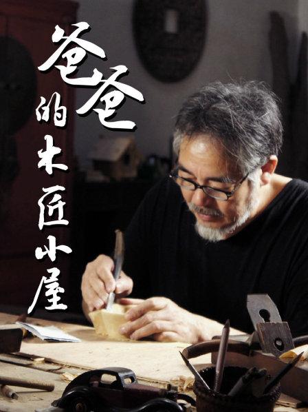 爸爸的木匠小屋