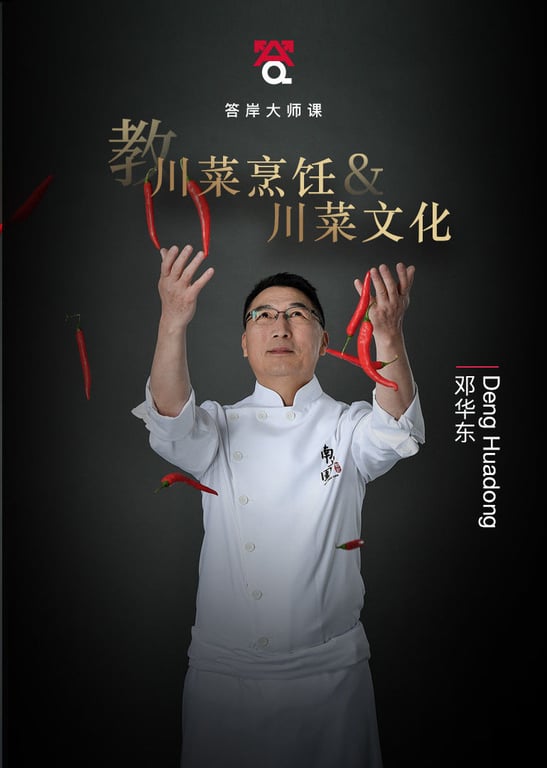 邓华东教做地道川菜