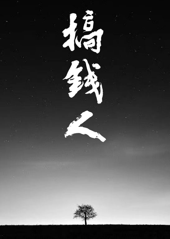 搞钱人（第二季）