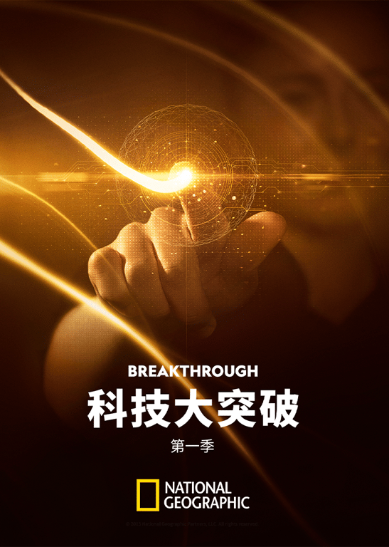 科技大突破 第1季
