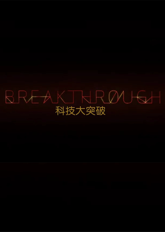 科技大突破 第2季