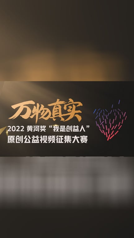 万物真实·我是创益人获奖视频大赏