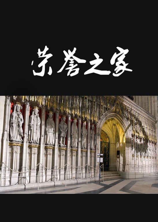 荣誉之家
