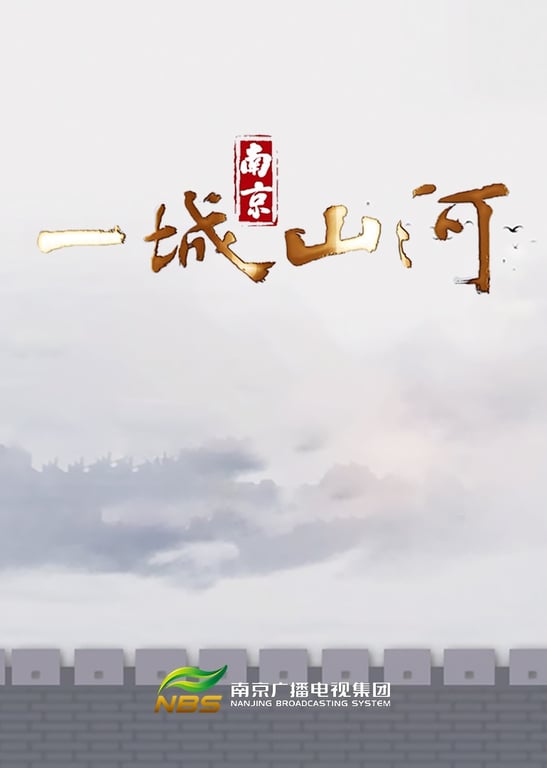 南京第五季《一城山河》