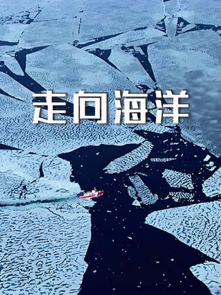 走向海洋