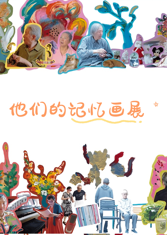 记忆画展