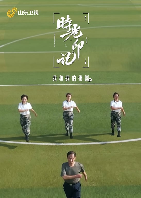 时光印记—我和我的祖国