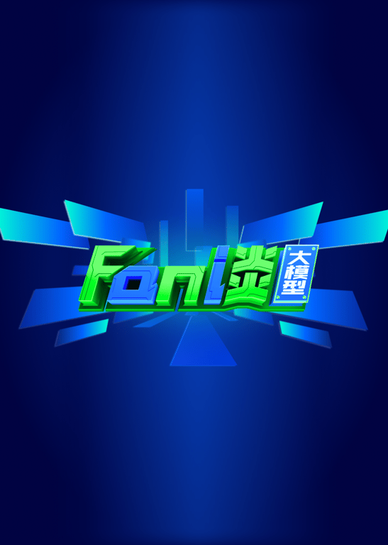 Fan谈大模型 