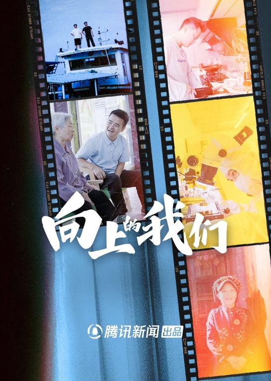 向上的我们
