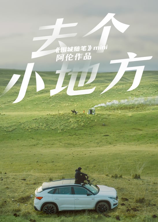 【去个小地方】微纪录片系列