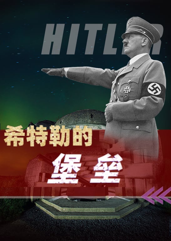 希特勒的堡垒