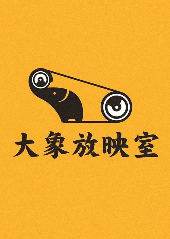 【浪涌·家庭影像计划】系列