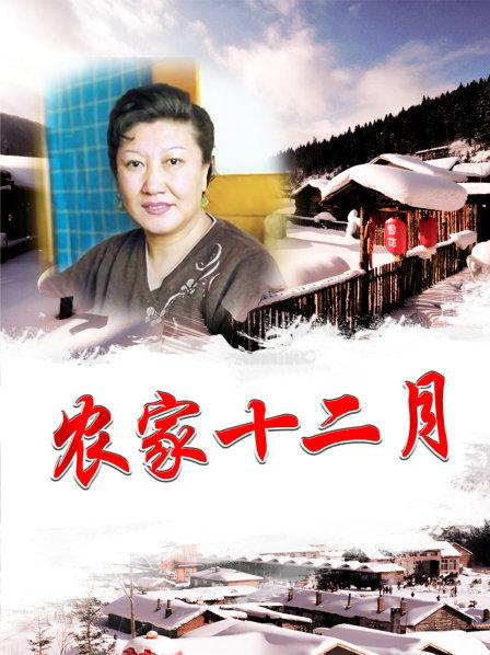 农家十二月