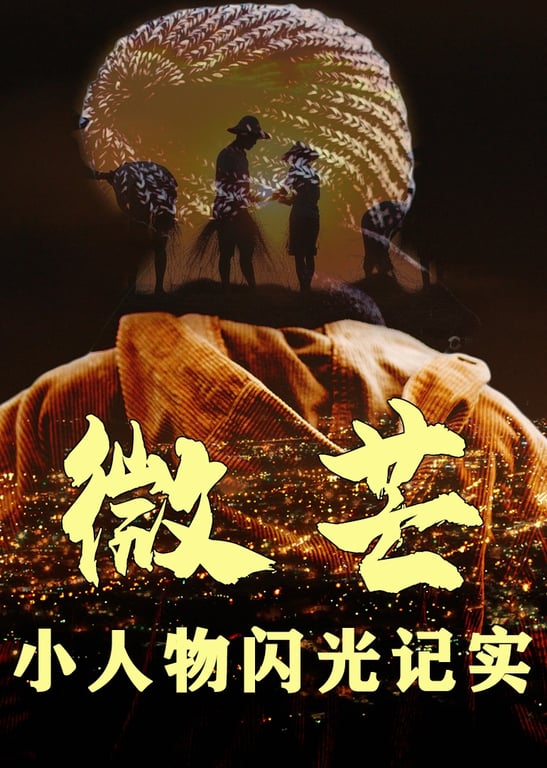 《微芒》：小人物闪光记实!