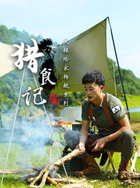 猎食记-大探险家杨航系列