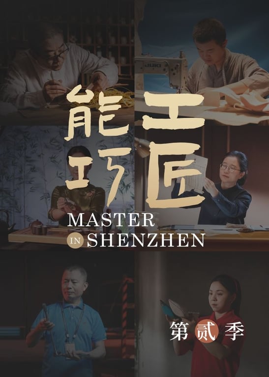 能工巧匠 第2季