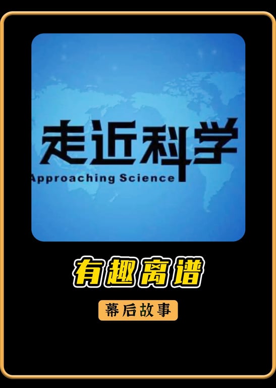 有趣离谱的幕后故事