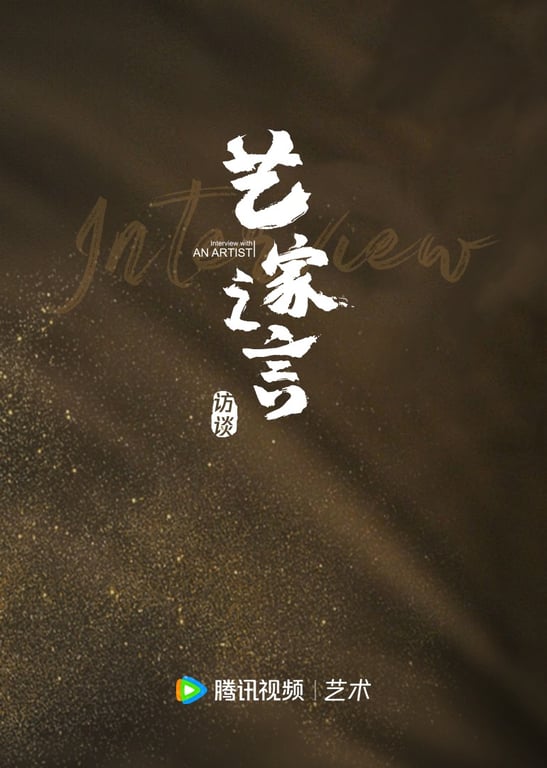 艺家之言｜艺术大师专访