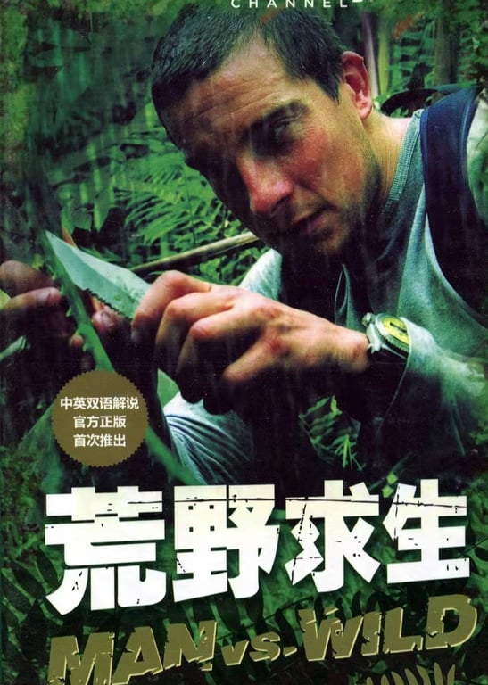 荒野求生地表最强男人