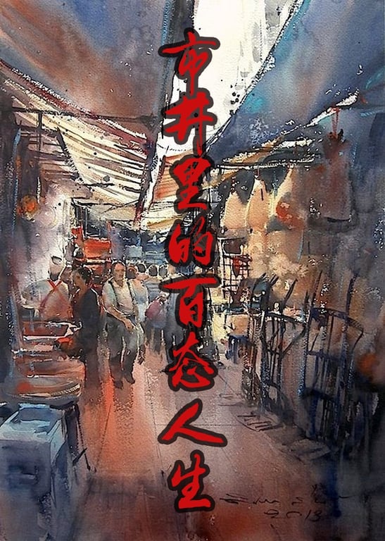 轶事纪录：市井里的百态人生