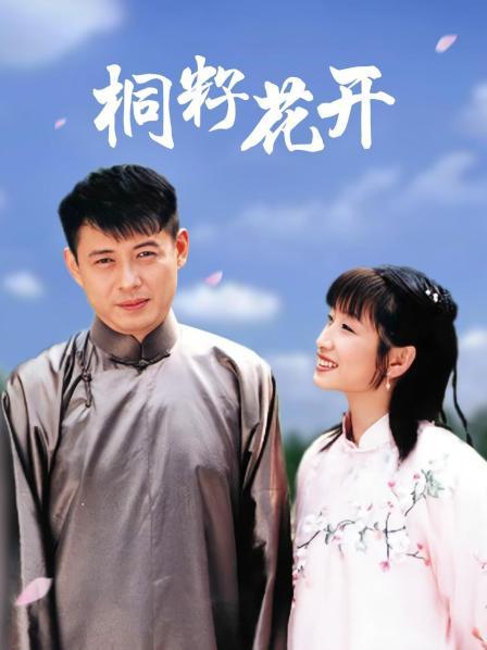 桐籽花开