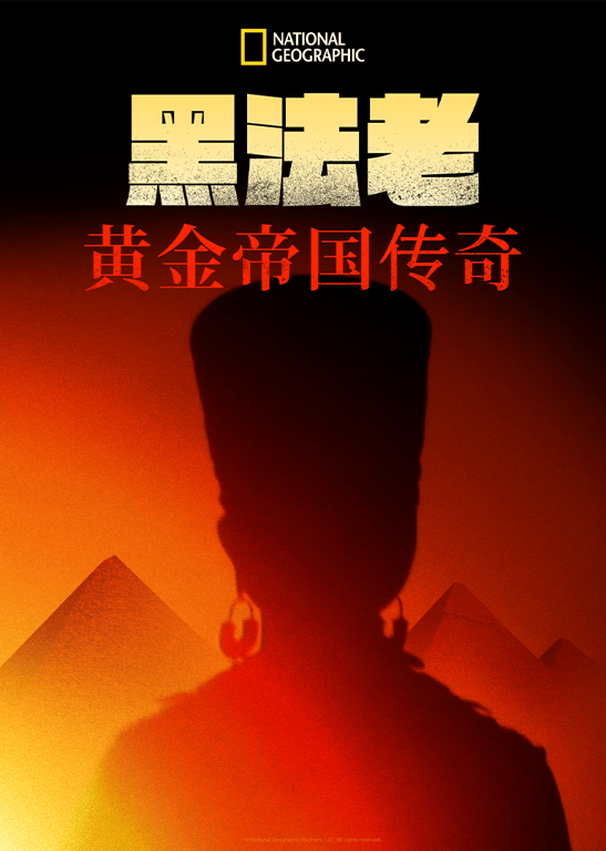 黑法老：黄金帝国传奇